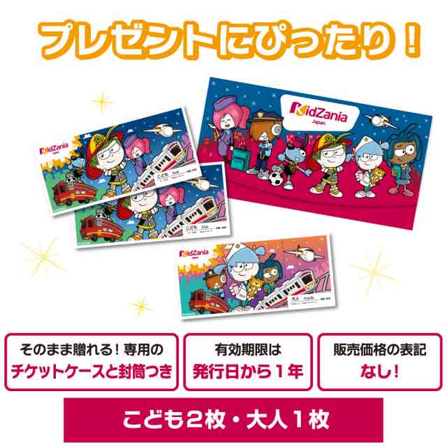 キッザニア ギフトパス こども2枚、大人１枚セット 入園・入学・進級祝い・お誕生日の贈り物にキッザニア体験をプレゼント！